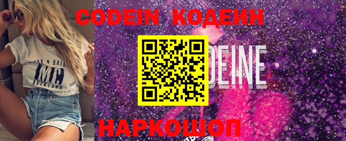 Codein напиток Lean (лин) Вольск