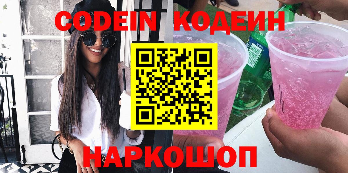 Вольск  Кодеиновый сироп Lean Purple Drank  Вход с VPN 